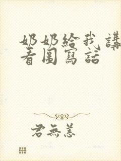 奶奶给我讲故事看图写话