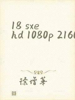 18 sxe hd 1080p 2160p 4k