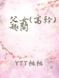 父女(高干)笔趣阁