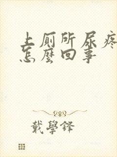 上厕所尿疼带血怎么回事