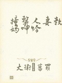 撞击人妻教师妈妈呻吟