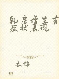 乳房增生有哪些症状表现