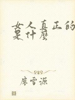 女人真正的气质是什么