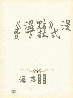 《温点》漫画免费下拉式