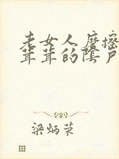 老女人磨擦她毛茸茸的阴户