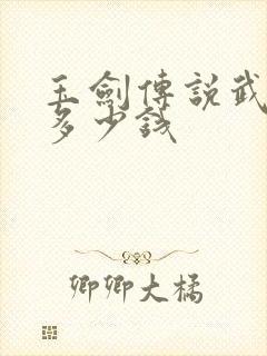 玉剑传说武剑仙多少钱