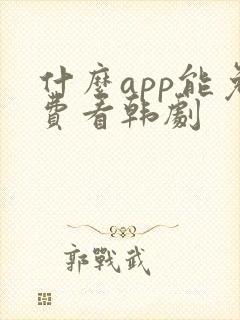 什么app能免费看韩剧