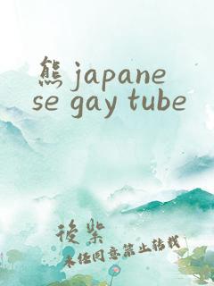 熊japanese gay tube
