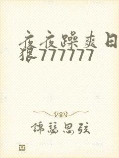 夜夜躁爽日日躁狠777777
