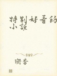 特别好看的恐怖小说