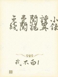 免费阅读小说在线阅诡异录