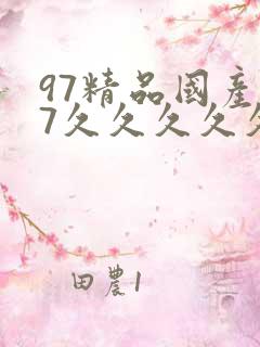97精品国产97久久久久久春色