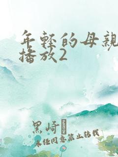 年轻的母亲在线播放2