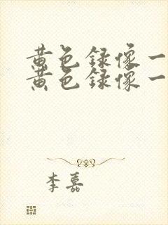 黄色录像一级片黄色录像一级片