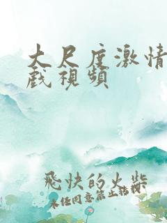 大尺度激情戏床戏视频