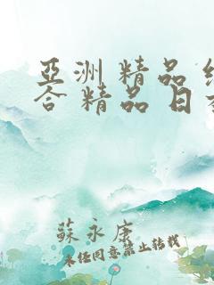 亚洲 精品 综合 精品 日本