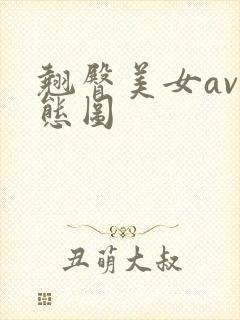 翘臀美女av动态图