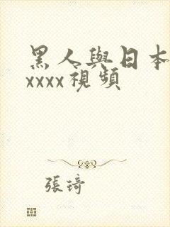 黑人与日本人ⅹxxxx视频