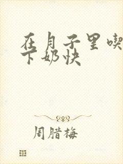 在月子里吃什么下奶快