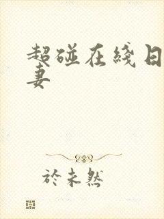 超碰在线日韩人妻