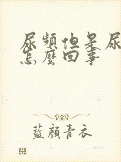 尿频但是尿少是怎么回事