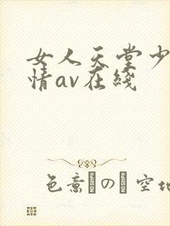 女人天堂少妇激情av在线