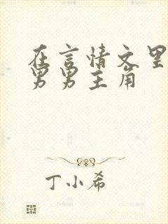 在言情文里撩直男男主角