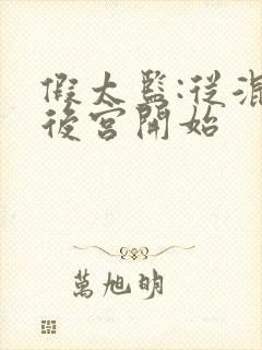 假太监:从混在后宫开始