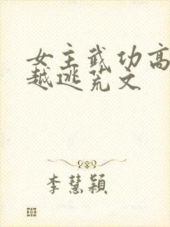 女主武功高强穿越逃荒文