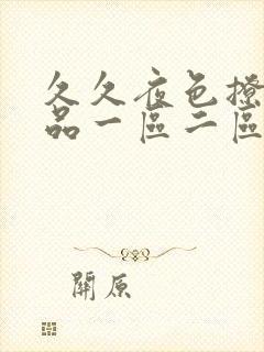 久久夜色撩人精品一区二区蜜桃