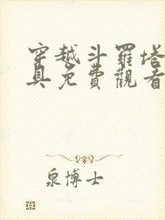 穿越斗罗塔拉面具免费观看