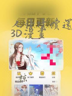 人情债偿还系统3D漫画