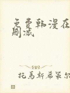 免费韩漫在线无删减