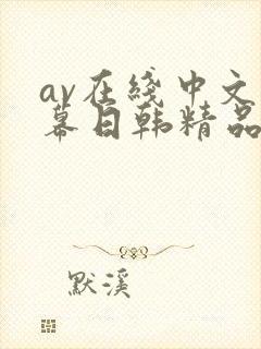 av在线中文字幕日韩精品亚洲字幕日韩精品