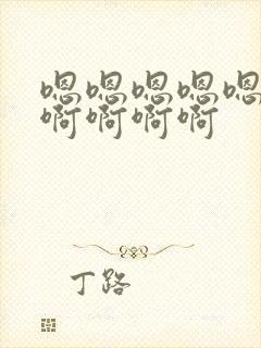 嗯嗯嗯嗯嗯嗯嗯啊啊啊啊