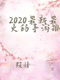 2020最新最火的手游排行榜前十名推荐