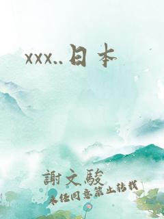 xxx..日本