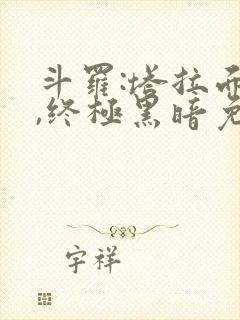 斗罗:塔拉面具,终极黑暗免费阅读网站