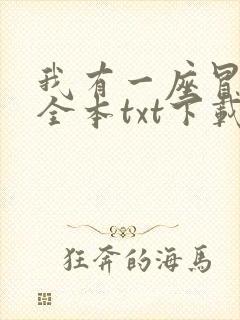 我有一座冒险屋全本txt下载