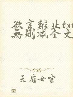 欲言难止txt无删减全文免费阅读