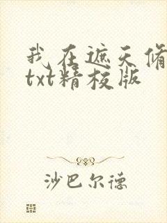 我在遮天修永生txt精校版