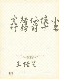 完结仙侠小说排行榜前十名