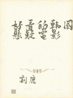 好看的韩国犯罪悬疑电影