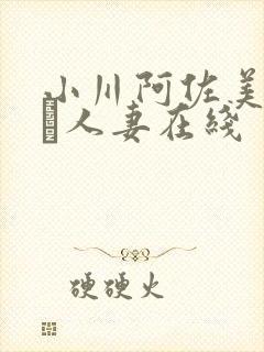 小川阿佐美堕ちた人妻在线