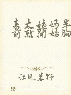 来大姨妈半个月前就开始胸疼