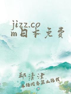 jizz.com日本免费