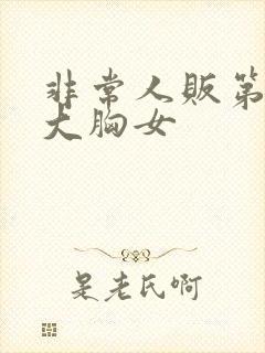 非常人贩第一季大胸女