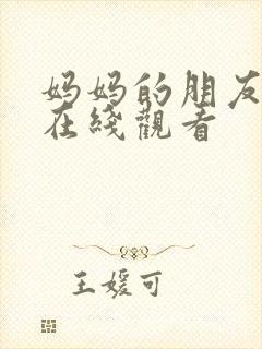 妈妈的朋友高清在线观看