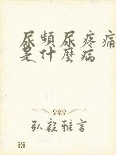 尿频尿疼痛尿血是什么病