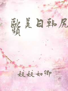 欧美日韩尻逼视频